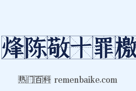 烽陈敬十罪檄是什么意思的图片